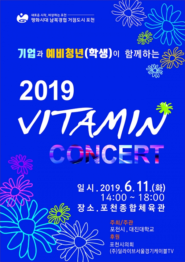 기업과 학생이 함께하는 비타민 콘서트 11일 개최