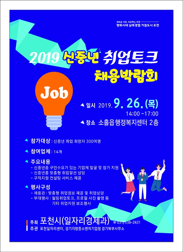 2019 신중년 취업토크 채용박람회 개최