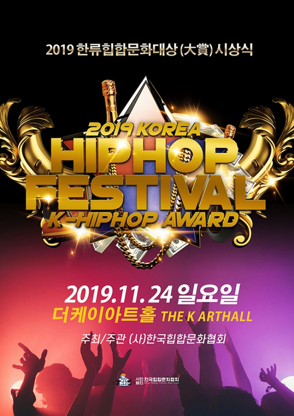 2019 한류힙합문화대상 시상식(2019 KOREA HIPHOP FESTIVAL K-HIPHOP AWARD) 공식 포스