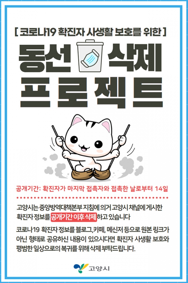 고양시,‘코로나19 고양시 인터넷 방역단’ 운영/사진=고양시