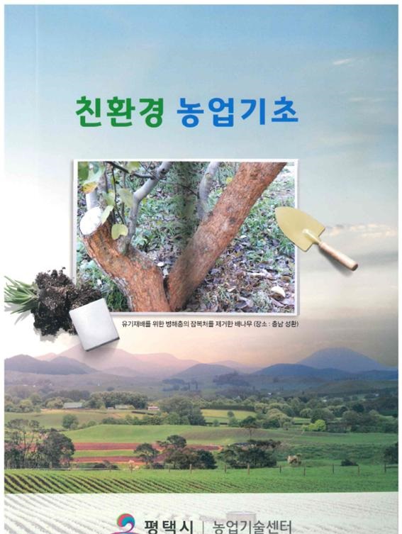친환경 농업확산을 위한 「친환경 농업기초」 책자 배부(사진제공=평택시)