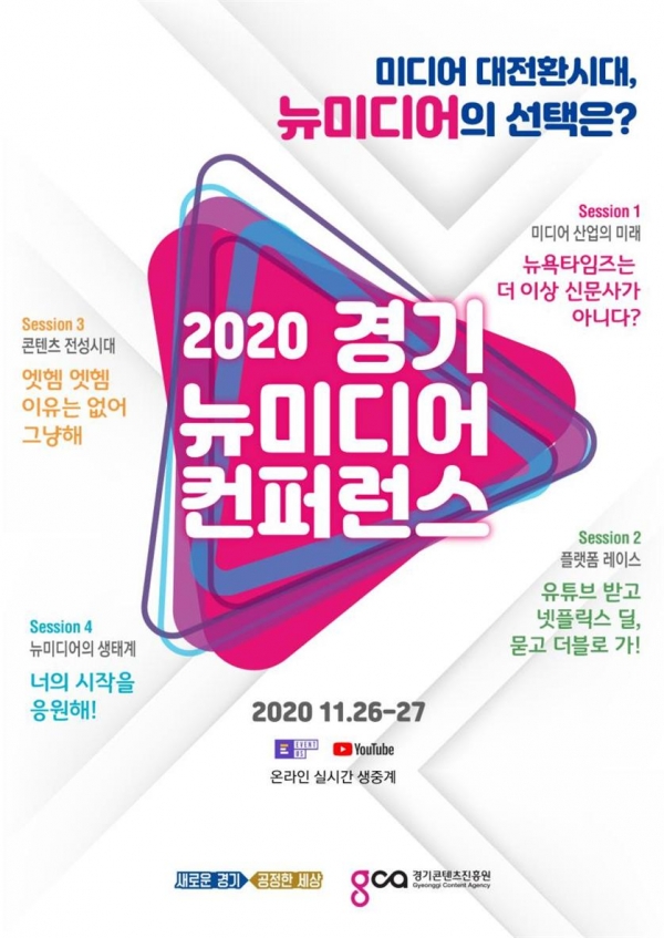 경기 뉴미디어 컨퍼런스 2020’ 26~27일 개최(사진제공=경기도)