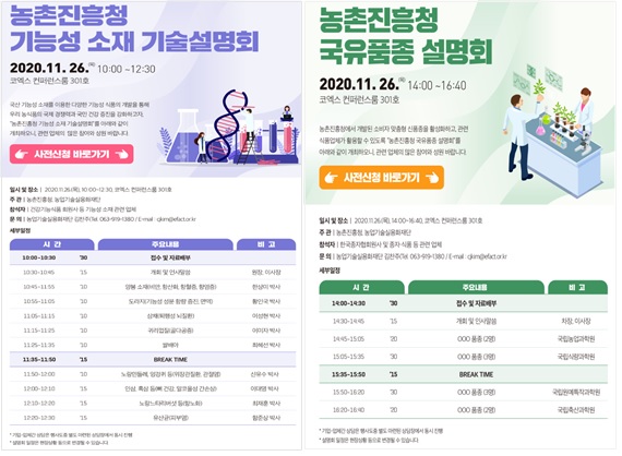 농촌진흥청-농업기술실용화재단, 온라인 기획 마케팅 온라인 초대장(사진제공=농진청)