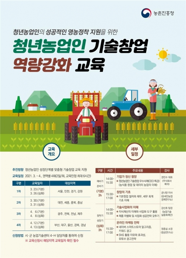 농진청 청년농업인 기술창업 역량강화 교육 포스터(사진제공=농진청)