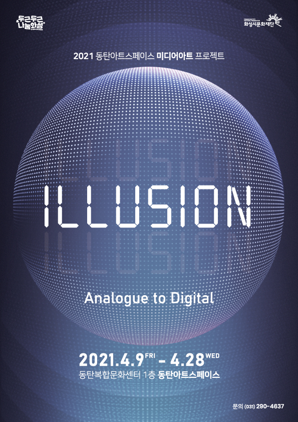 화성시문화재단이 동탄아트스페이스에서 ‘ILLUSION : Analogue to Digital’ 전시회를 개최한다(사진제공=화성시문화재단)