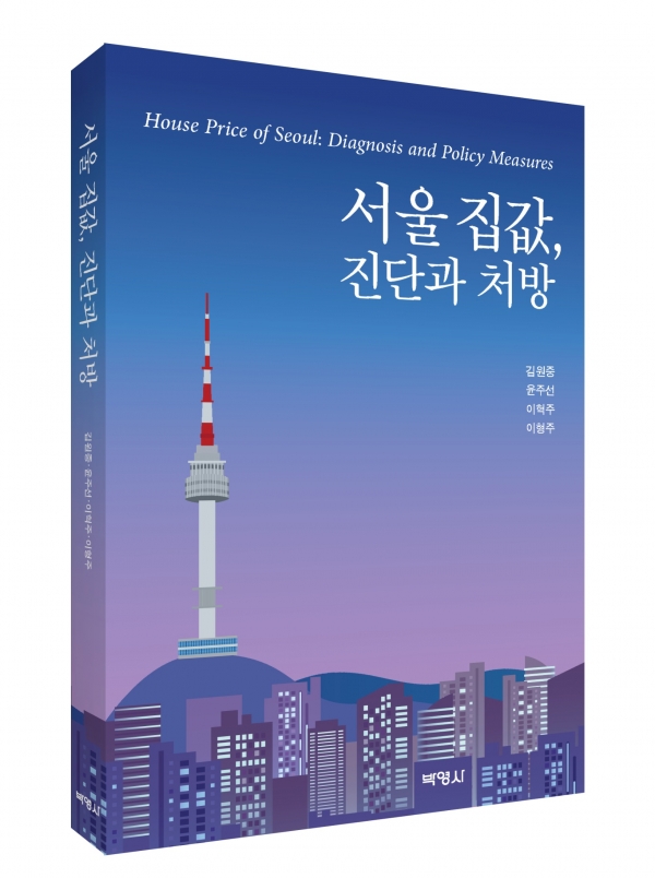 ‘서울 집값, 진단과 처방’ 입체 표지(사진제공=박영사)