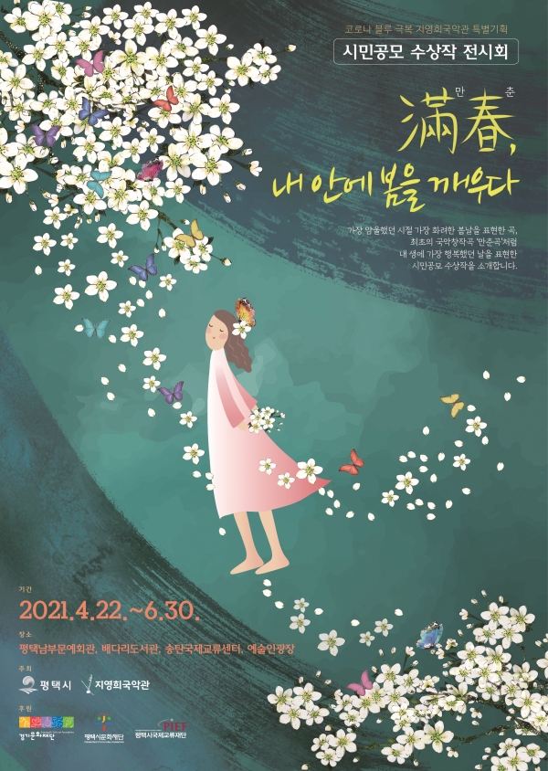 지난 2월에 개최한 시민 공모 「만춘, 내안에 봄을 깨우다」의 수상작 전시회를 개막(사진제공=평택시)