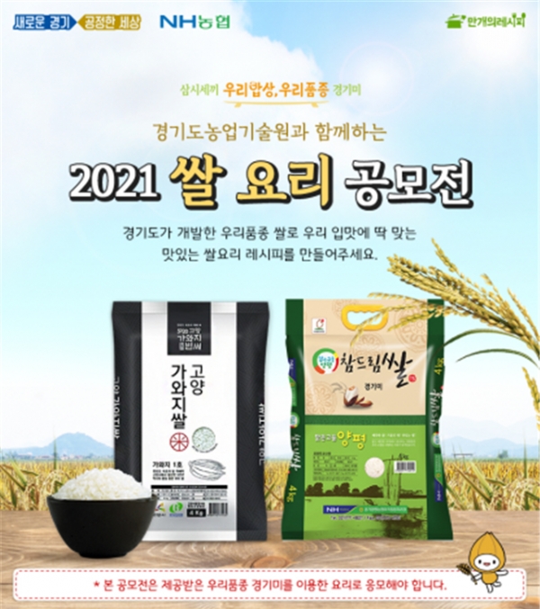 2021 쌀 요리 공모전 포스터(사진제공=경기도)