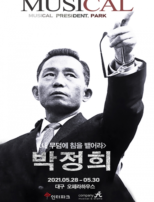 뮤지컬 박정희 공연 포스터/사진=디스뮤지컬