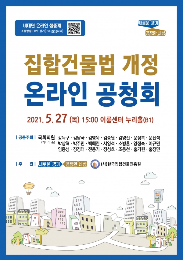 집합건물법 개정 온라인 공청회 포스터(사진제공=경기도)